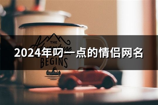 2024年叼一点的情侣网名(165个)
