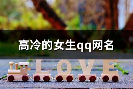 高冷的女生qq网名(共113个)