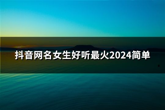 抖音网名女生好听最火2024简单(精选189个)