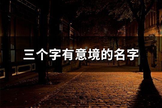 三个字有意境的名字(74个)