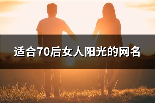 适合70后女人阳光的网名(共187个)