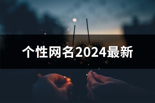 个性网名2024最新(149个)