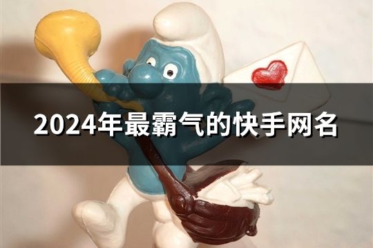 2024年最霸气的快手网名(共158个)