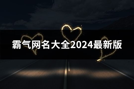 霸气网名大全2024最新版(174个)