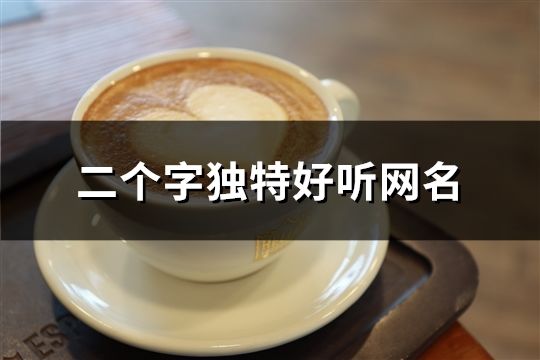 二个字独特好听网名(共192个)
