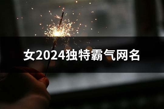 女2024独特霸气网名(68个)