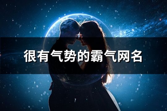 很有气势的霸气网名(177个)