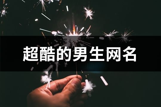 超酷的男生网名(精选74个)