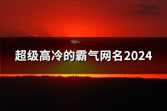 超级高冷的霸气网名2024(68个)