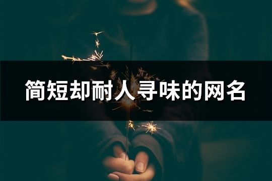 简短却耐人寻味的网名(精选31个)