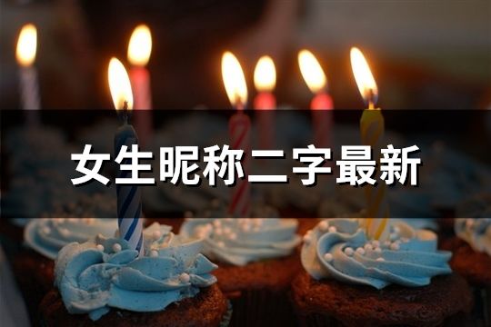 女生昵称二字最新(精选37个)