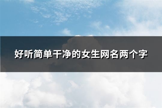 好听简单干净的女生网名两个字(共48个)