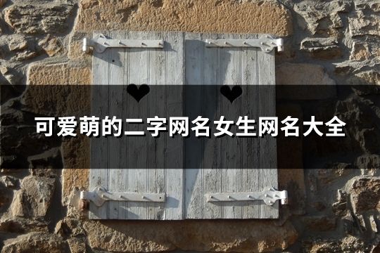 可爱萌的二字网名女生网名大全(51个)