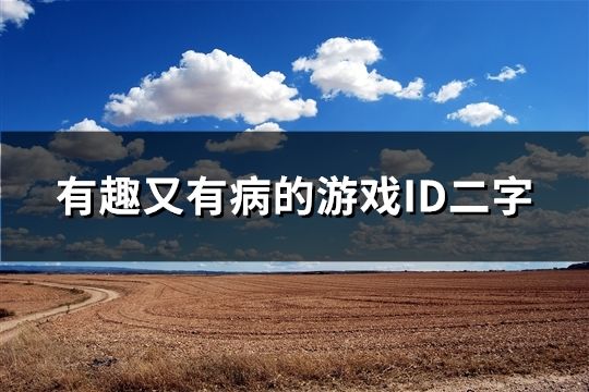 有趣又有病的游戏ID二字(精选34个)