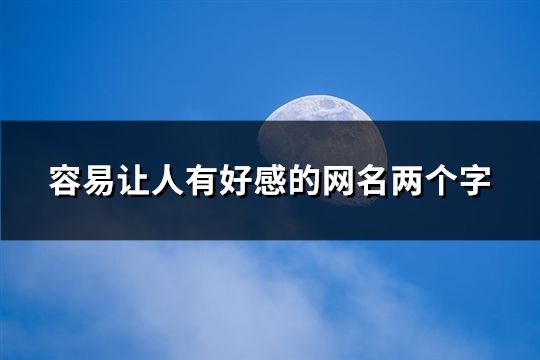 容易让人有好感的网名两个字(52个)