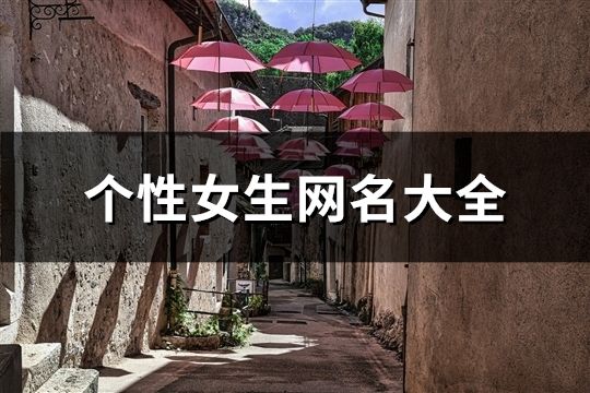 个性女生网名大全(71个)