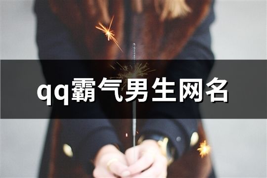 qq霸气男生网名(194个)