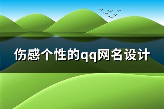 伤感个性的qq网名设计(精选67个)