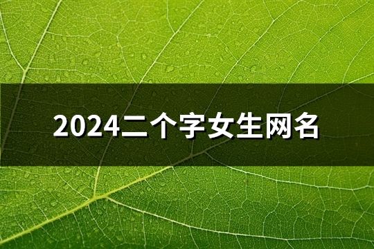 2024二个字女生网名(共95个)