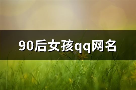 90后女孩qq网名(共135个)