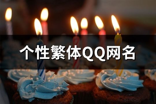 个性繁体QQ网名(102个)