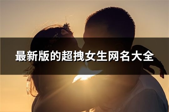 最新版的超拽女生网名大全(84个)