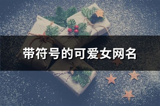 带符号的可爱女网名(共97个)