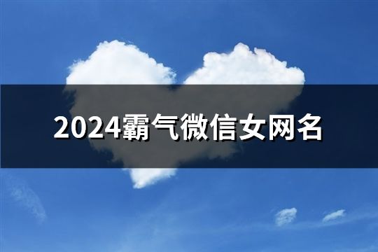 2024霸气微信女网名(共100个)