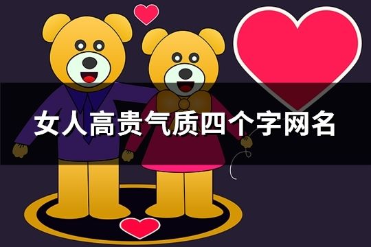 女人高贵气质四个字网名(精选200个)