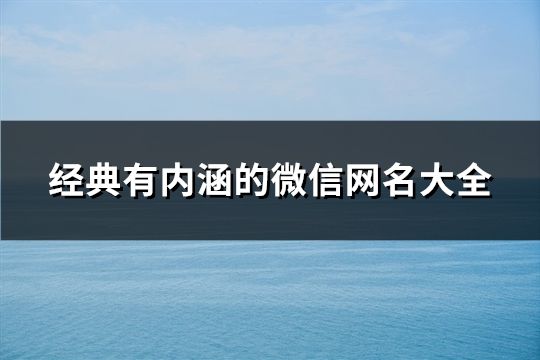 经典有内涵的微信网名大全(85个)
