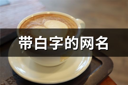 带白字的网名(共170个)