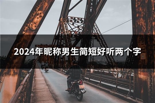 2024年昵称男生简短好听两个字(57个)