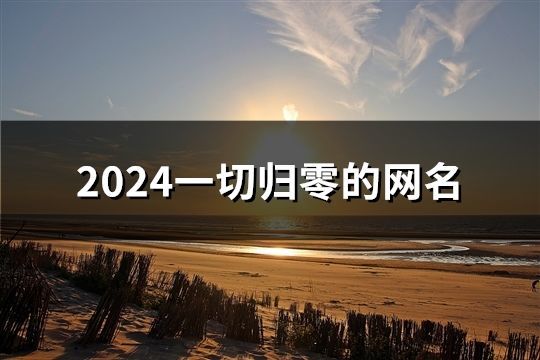 2024一切归零的网名(92个)