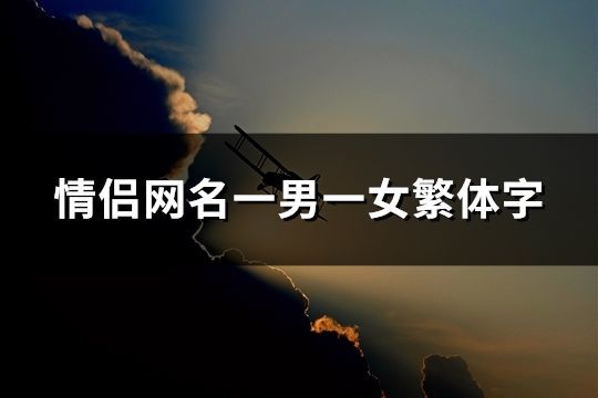 情侣网名一男一女繁体字(共191个)