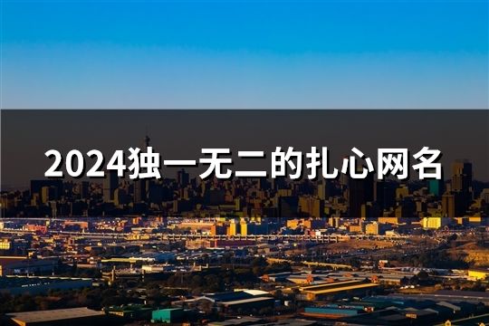 2024独一无二的扎心网名(共117个)