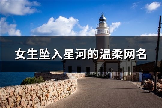 女生坠入星河的温柔网名(共139个)
