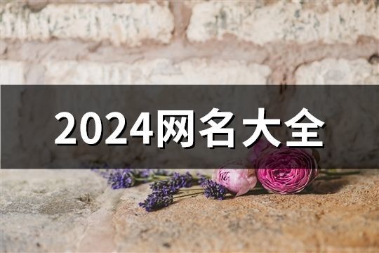 2024网名大全(共78个)
