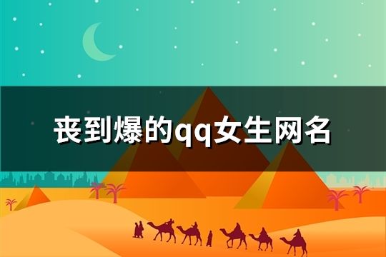丧到爆的qq女生网名(188个)