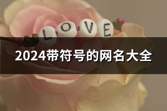 2024带符号的网名大全(165个)