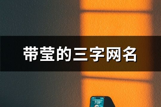 带莹的三字网名(精选119个)