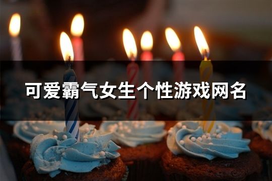可爱霸气女生个性游戏网名(精选153个)