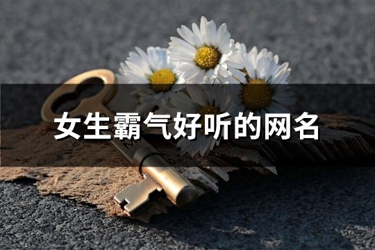 女生霸气好听的网名(精选189个)