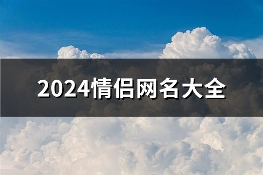 2024情侣网名大全(163个)
