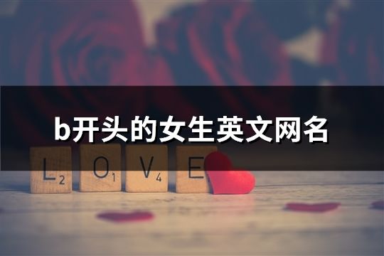 b开头的女生英文网名(73个)