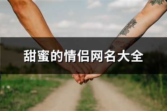 甜蜜的情侣网名大全(189个)