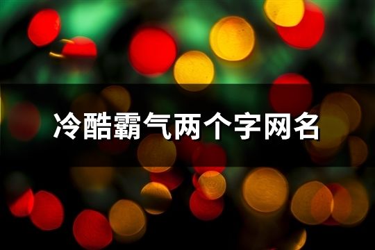 冷酷霸气两个字网名(86个)