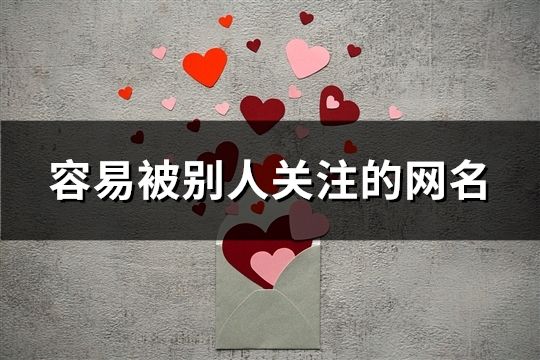 容易被别人关注的网名(精选58个)