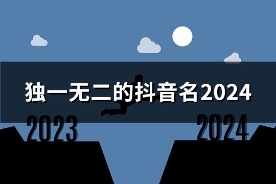 独一无二的抖音名2024(40个)