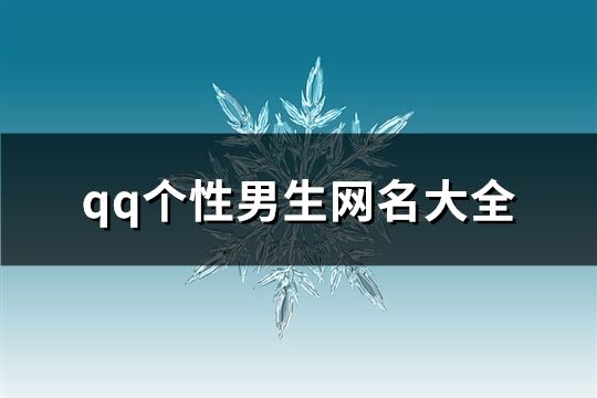 qq个性男生网名大全(精选182个)