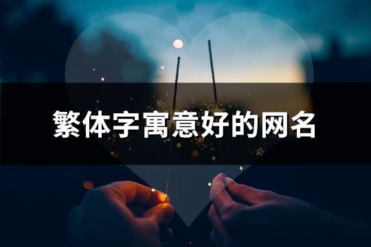 繁体字寓意好的网名(共96个)